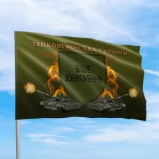 Флаг ВСУ Танковые войска с эмблемой подразделения